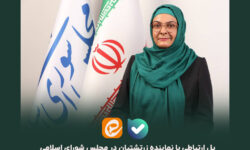 پل ارتباطی با نماینده زرتشتیان در مجلس شورای اسلام...