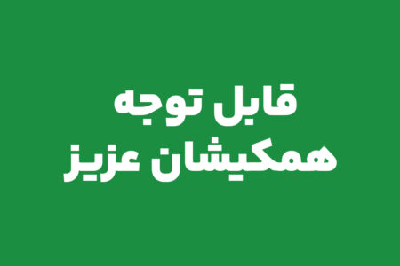 قابل توجه همکیشان عزیز