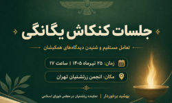 شروع جلسات کنکاش یگانگی از تیرماه ۱۴۰۵