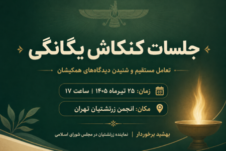 شروع جلسات کنکاش یگانگی از تیرماه ۱۴۰۵