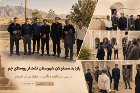بازدید مسئولان شهرستان تفت از روستای چم؛ بررسی مشکلات و تأکید بر حفظ میراث تار...