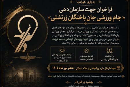 فراخوان جهت سازمان‌دهی «جام ورزشی جان باختگان زرتشتی»