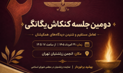 دومین جلسه کنکاش یگانگی در ۲۹ امرداد ۱۴۰۵