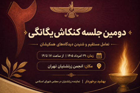 دومین جلسه کنکاش یگانگی در ۲۹ امرداد ۱۴۰۵